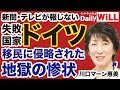 【失敗国家】メディアが報じないドイツ「移民地獄」の惨状【川口マーン惠美✕デイリーWiLL】