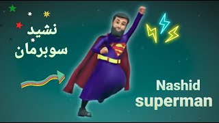 Nashid (una canción islámica  hermosa) ??نشيد رااااائع