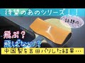 【神回】中国ラバーを吉田貼りしてみたらこんな結果に！待望の伸ばしてみたシリーズ！