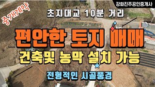 강화땅 초지대교 10분거리의  강화토지 입니다. 주변 주택들도 있구요 .평지의 밭으로 이용중.주택도 지을수 있구요, 농막설치도 가능합니다,   300평  2억 7000만원 입니다.