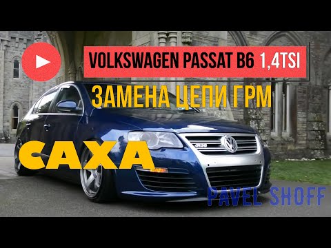 VW Passat B6 1.4tsi CAXA замена цепи ГРМ
