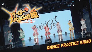 Download lagu 【Dance Practice Video】 すーぱーUtaGe!砲 / UtaGe!
