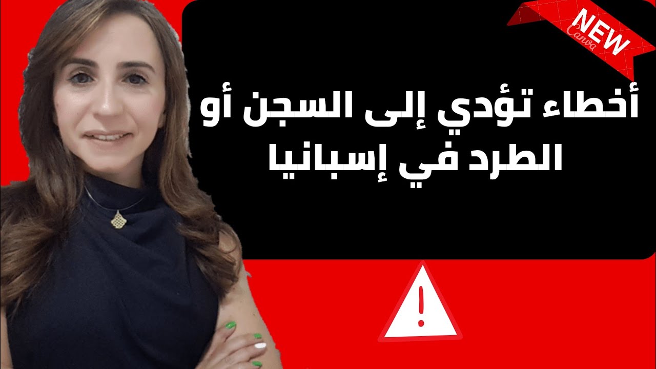 🔴🔴أخطاء تؤدي إلى السجن أو الطرد في إسبانيا ❌❌ #الجالية_المغربية