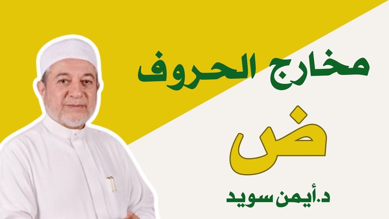 مخرج حرف الضاد د.ايمن سويد 