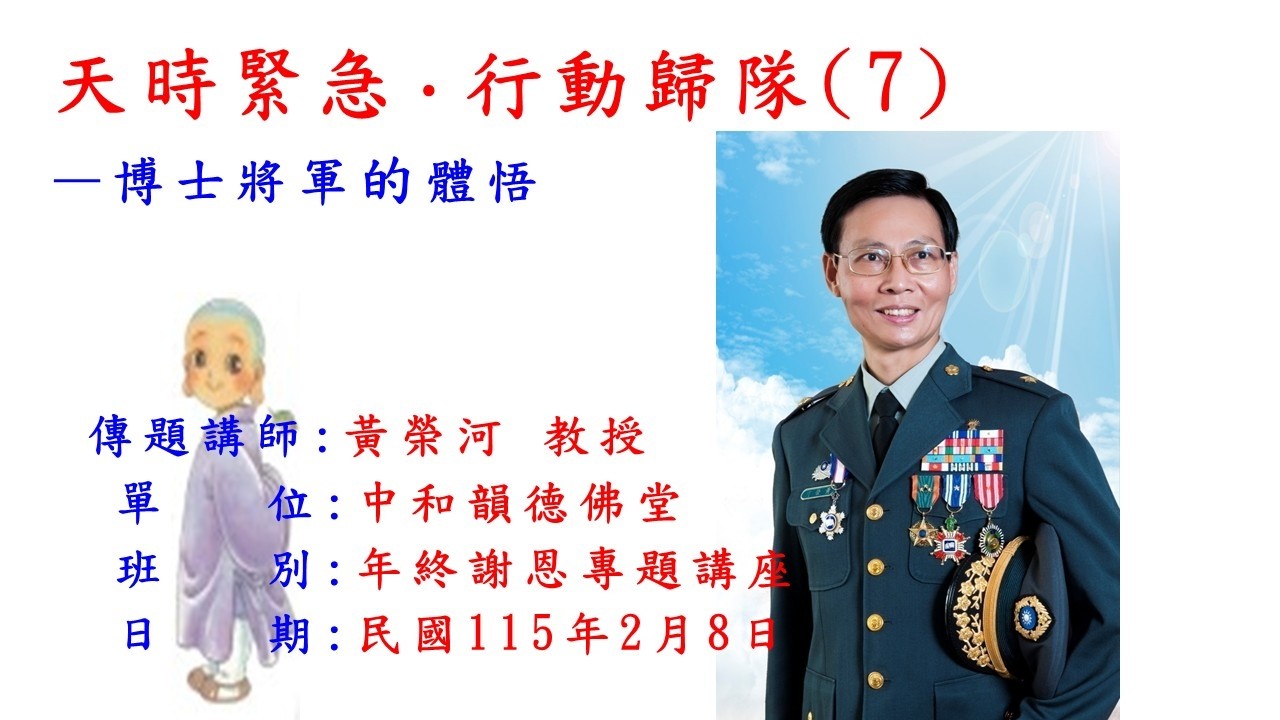 天時緊急•行動歸隊(7)黃榮河 教授 博士 將軍
