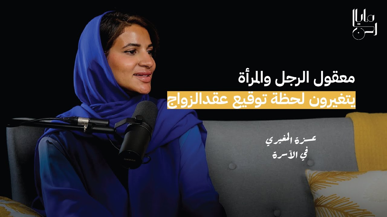 #2 -  لقاء خاص مع عزة المغيري رائدة أعمال ومن اقوى المؤثرين في وسائل التواصل الاجتماعي | بودكاست