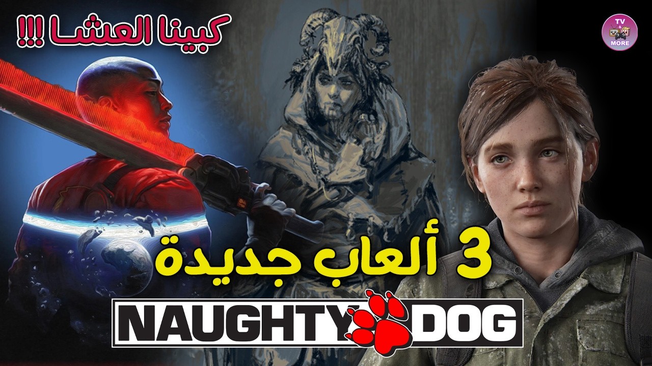 ٣ العاب جديدة من نوتي دوغ !! و موعد اصدار لعبة انترغالاكتيك - كبينا ...