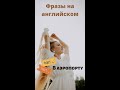 Фразы на английском для путешествий | В аэропорту #английский_язык #shorts