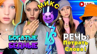 Микс| Богатые 🟠Или Бедные🔵| Речь🤐