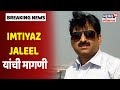 राम मंदिराचं भूमिपूजन प्रतिकात्मक करा, Imtiyaz Jaleel यांची मागणी