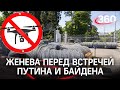 В Женеве перед встречей Путина и Байдена запретили полёты беспилотников