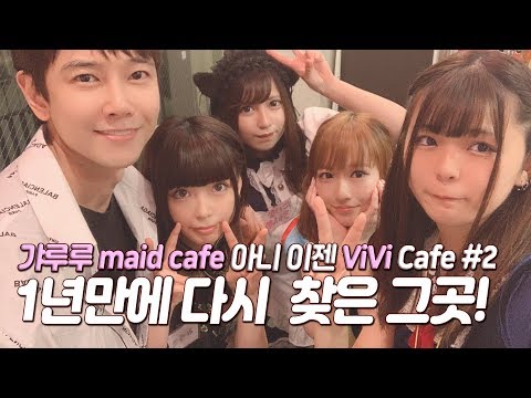 여고생 메이드카페 갸루루가 VIVI <strong>CAFE</strong> &amp;amp; <strong>BAR</strong> 로 재오픈했다고!!? 당장가보자!! 추억여행편 #2 일본여행