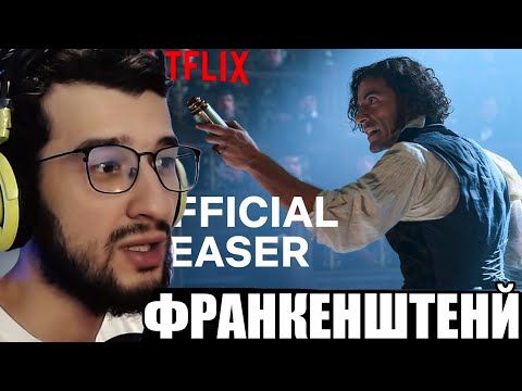 РЕАКЦИЯ НА ТРЕЙЛЕР НОВОГО ФИЛЬМА: ФРАНКЕНШТЕЙН 2025 | Оскар Айзек, Гильермо дель Торо