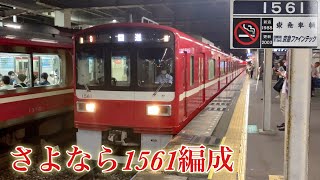 【1500形6両編成初の廃車】京急1500形1561編成 廃車回送 金沢文庫にて