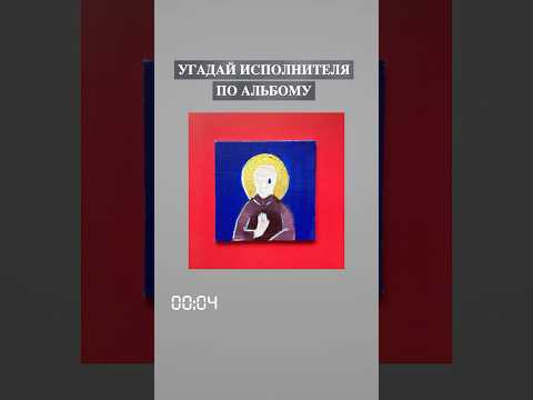 Пишите ответ в комментариях, угадай исполнительницу по обложке альбома #угадайпесню #угадаймелодию