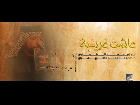 عاشت غريبة الرادود محمد الكرعاوي الشاعر محمد الضويهري