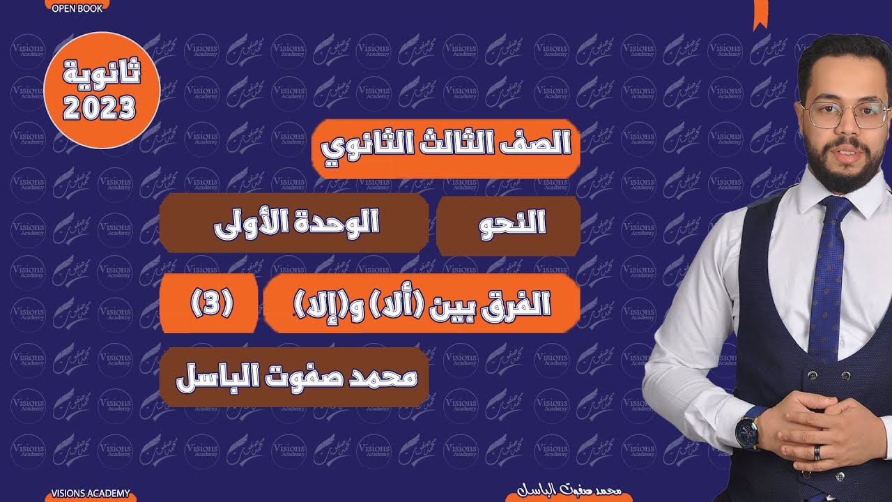 الفرق بين (ألا) و(إلا) | نحو | الوحدة الأولى | الثانوية العامة 2023 | (003)| نظام جديد open book