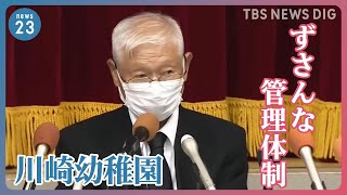「連絡無く休む園児もいたため…」置き去りの園児を“無断欠席”と認識　園のずさんな管理が明らかに　海外では置き去り検知システム義務化も｜TBS NEWS DIG