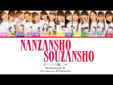 Morning Musume '23 (モーニング娘。'23) 'Nanzansho Souzansho (なんざんしょ そうざんしょ)'  Color Coded 歌詞/Romaji/Eng