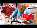 北山精肉店さんの霜降り馬刺しをじいちゃんばあちゃんと食べてみた。４K＃shorts