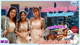 อาหารไทยมิชลิน Thai Michelin Star ไฮแอทรีเจนซี สุขุมวิท รีวิว ชมวิว rooftop bar | Aom Gen X EP 12