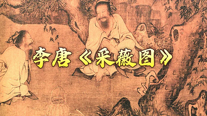 如何理解古人的“饿死事小 失节事大” 看《采薇图》就懂了！李唐是怎样成长为山水画大师的？中国传世名画（第二部）1 首阳采薇 20240107 | CCTV百家讲坛官方频道 - 天天要闻
