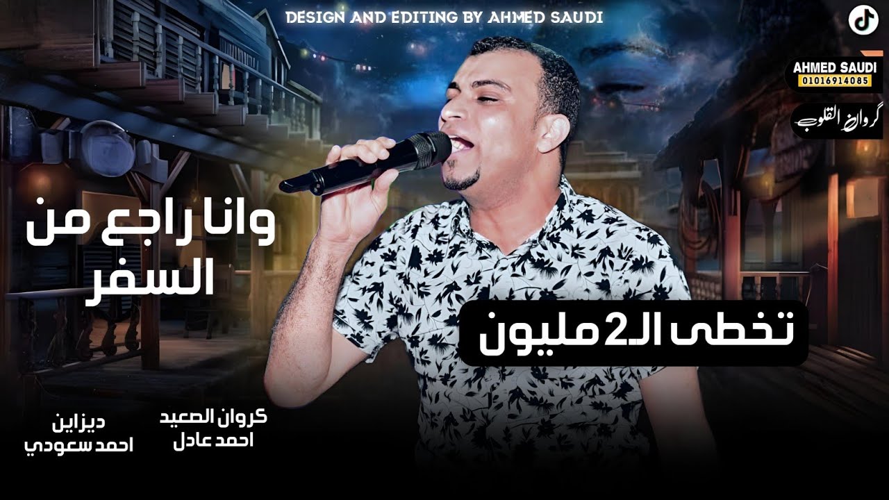 احمد عادل-  وانـا راجـع مـن السفـر😔- كـلام يقـطـع الـقلـب 💔