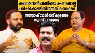 നമ്മുടെ വിദ്യാഭ്യാസ സമ്പ്രദായം പൊളിച്ചു മാറ്റേണ്ട സമയം അതിക്രമിച്ചു| Santhosh G Kulangara & Innocent