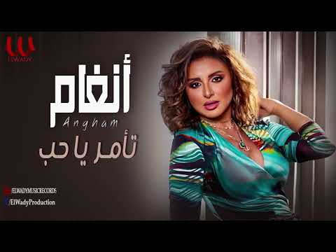 أنغام تأمر يا حب     