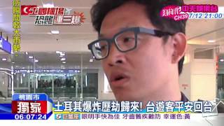 20160701中天新聞　土耳其爆炸歷劫歸來！　台遊客平安回台