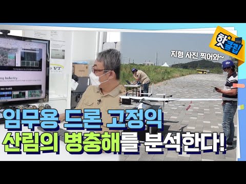고정익과 인공지능의 조합, 병충해를 <strong>분석한다</strong>! [#핫클립] / YTN 사이언스