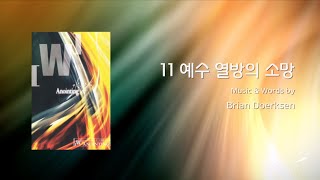 11 예수 열방의 소망 (Official Lyrics) | 어노인팅 7집