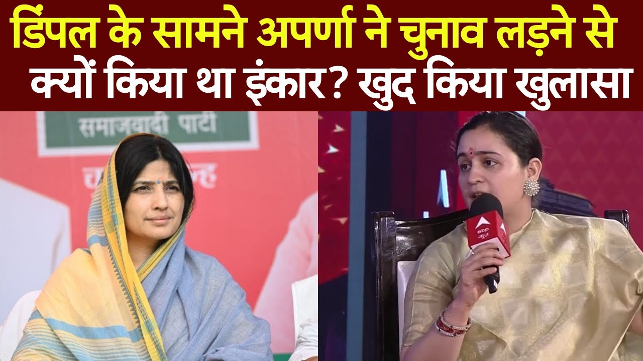 Shikhar Sammelan : Dimple Yadav के सामने Aparna Yadav ने चुनाव लड़ने से क्यों किया था इंकार?