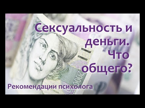 Сексуальность и деньги.  Что общего?