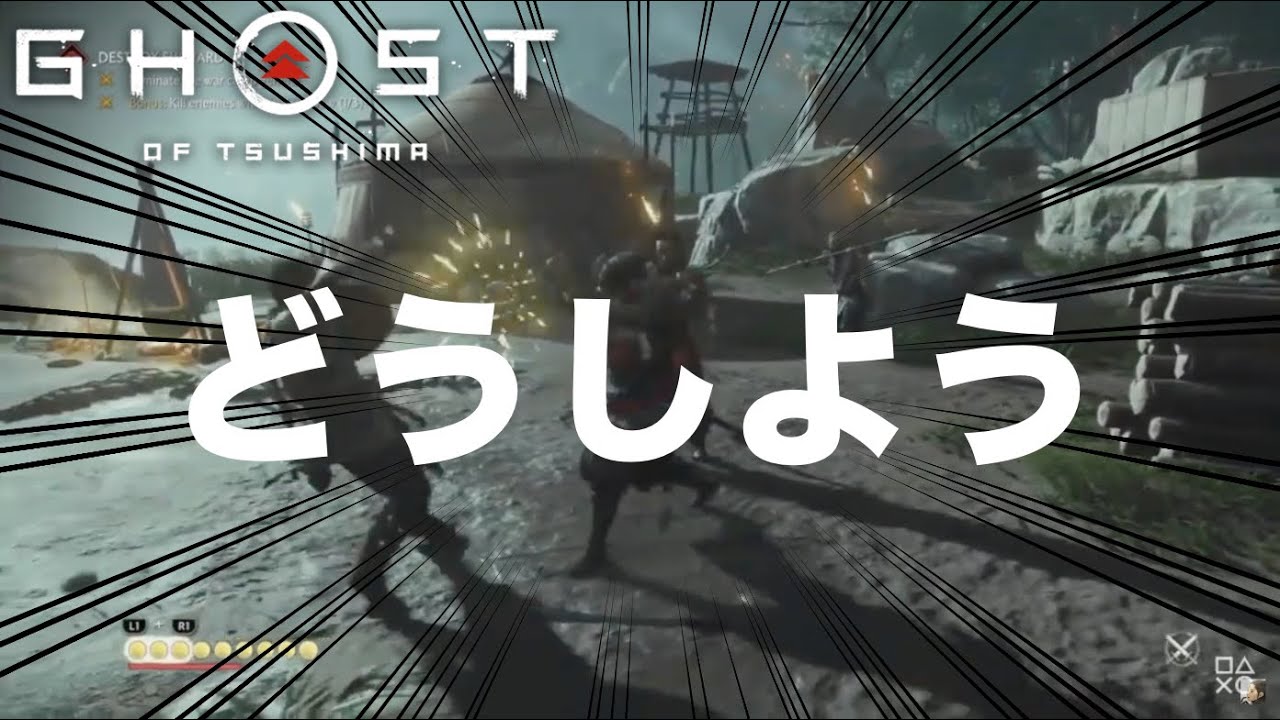 空耳アワー クセが凄い ゴーストオブツシマ の敵であるモンゴル兵が どうしよう どうしよう と叫びすぎてクセが凄い件 どーしよー Ghost Of Tsushima Youtube