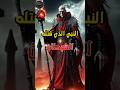 النبي الذي قتله ابليس شاهد بالتفصيل 
