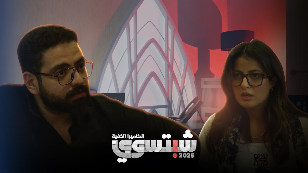 برنامج الكاميرا الخفية شبتسوي 2025 - الحلقة الرابعة والعشرون - عندما تقول له 