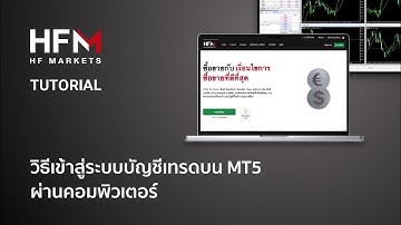 วิธี Log-In MT5 ผ่าน HFM ในไม่กี่ขั้นตอน ด้วยคอมพิวเตอร์🖥