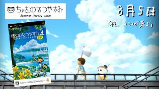 【ぼくのなつやすみ４】8月5日　瀬戸内地方で夏休み始めました【ちゃむ/Vtuber】