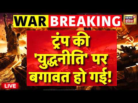 US Israel Iran War Live : जंग के America में हलचल तेज, Trump ने कई अधिकारियों को शीर्ष पद से हटाया