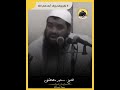 لا تقربوهم وقد أبعدهم الله الولاء والبراء اسلاميات الشيخ سمير مصطفى