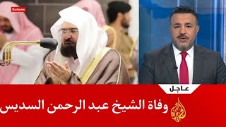 سبب وفاة الشيخ عبد الرحمن السديس إمام المسجد الحرام بمكة المكرمة