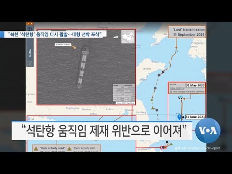 [VOA 뉴스] “북한 ‘석탄항’ 움직임 다시 활발…대형 선박 포착”