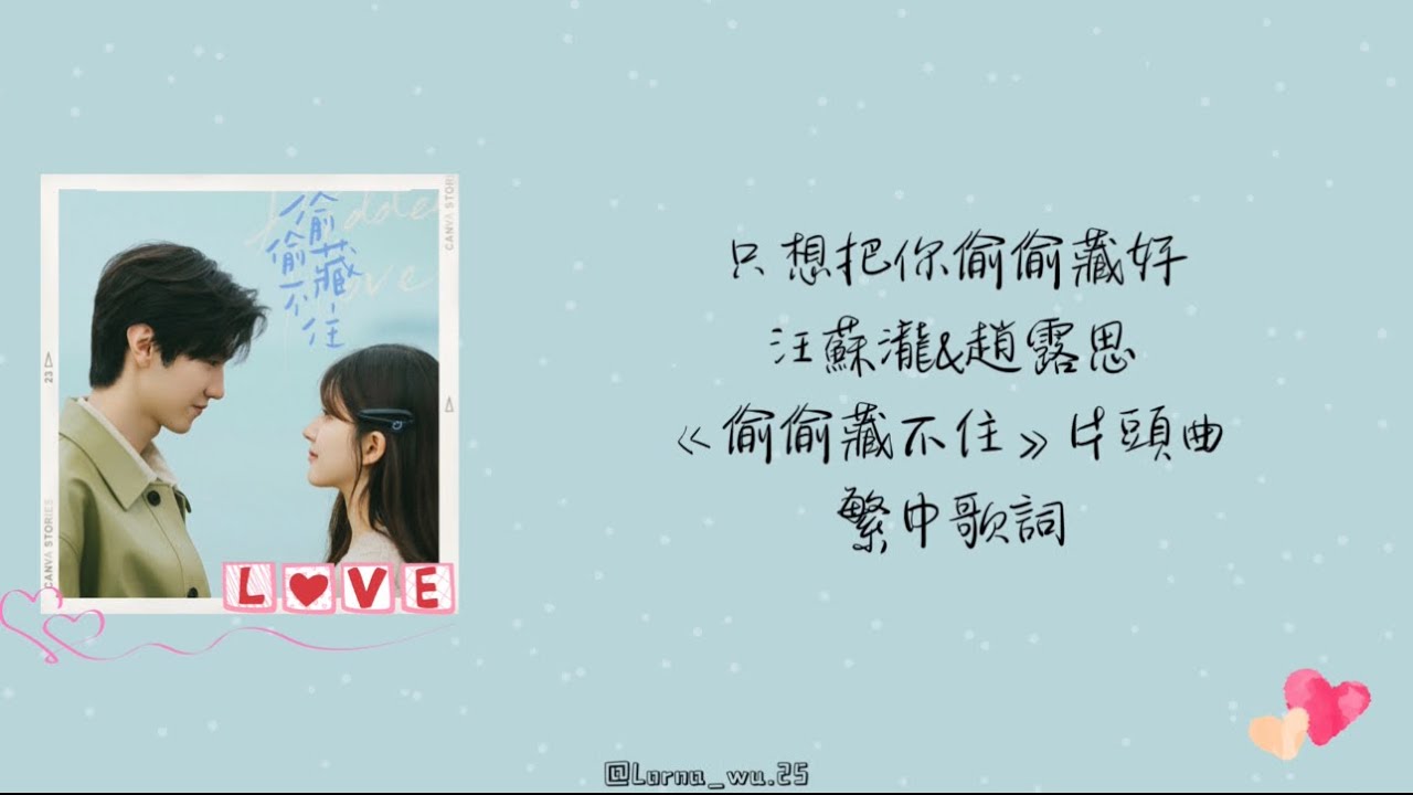 只想把你偷偷藏好 - 汪蘇瀧&趙露思 《偷偷藏不住》片頭曲 繁中歌詞 只想把你偷偷藏好 - 汪蘇瀧&趙露思 《偷偷藏不住》片頭曲 繁中歌詞