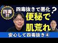【四毒抜きで悪化？⑤】便秘・吹き出物を繰り返す本当の理由｜原因5つと対策7選