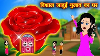 विशाल जादुई गुलाब का घर || Hindi Kahaniya || Jadui Kahaniya || Hindi Kahani || New Kahaniya