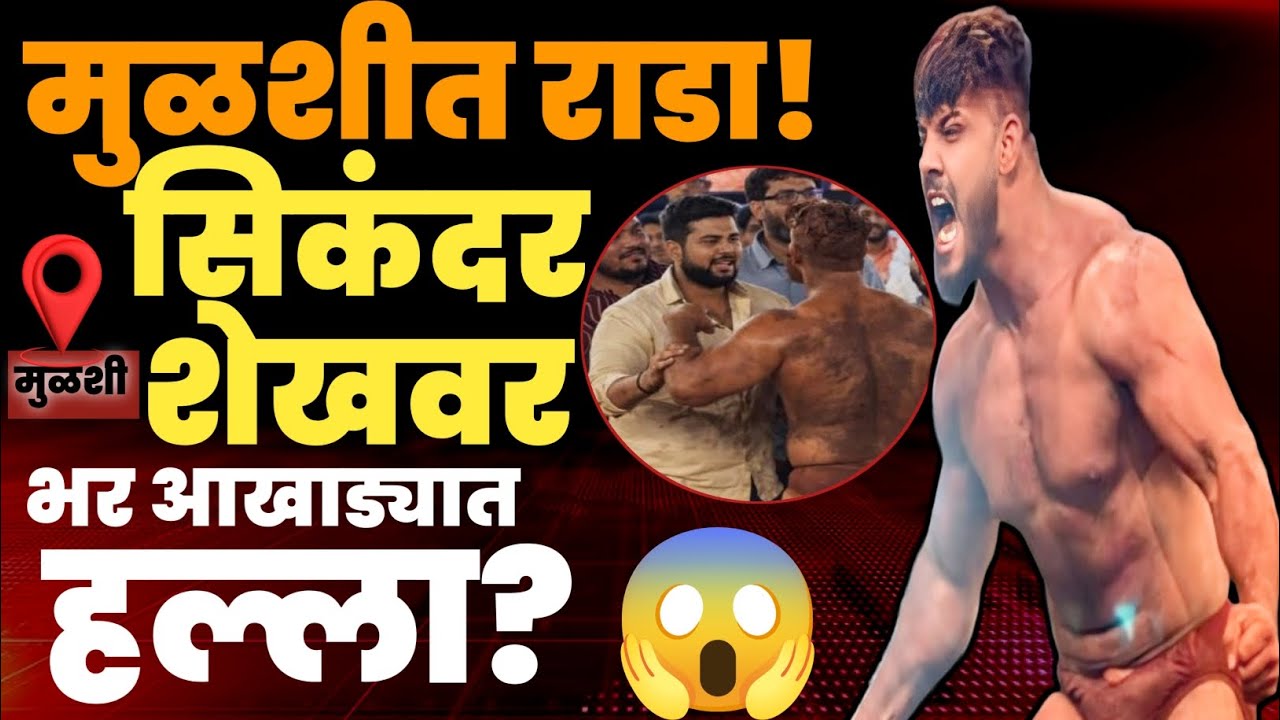 मुळशीत कुस्तीला गालबोट! पैलवान सिकंदर शेखवर आखाड्यातच हल्ला?| Sikandar Shaikh vs Mauli Kokate Mulshi