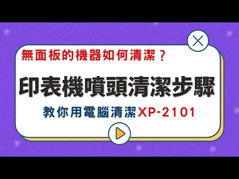 教學系列｜電腦清潔 通用 Epson噴頭清潔 完整教學 讓您省下300-800元維修費 廠商不願說的秘密大公開 正確清潔噴頭方法 電腦驅動清潔EPSON維修印客屋印表機維修-20211124P32