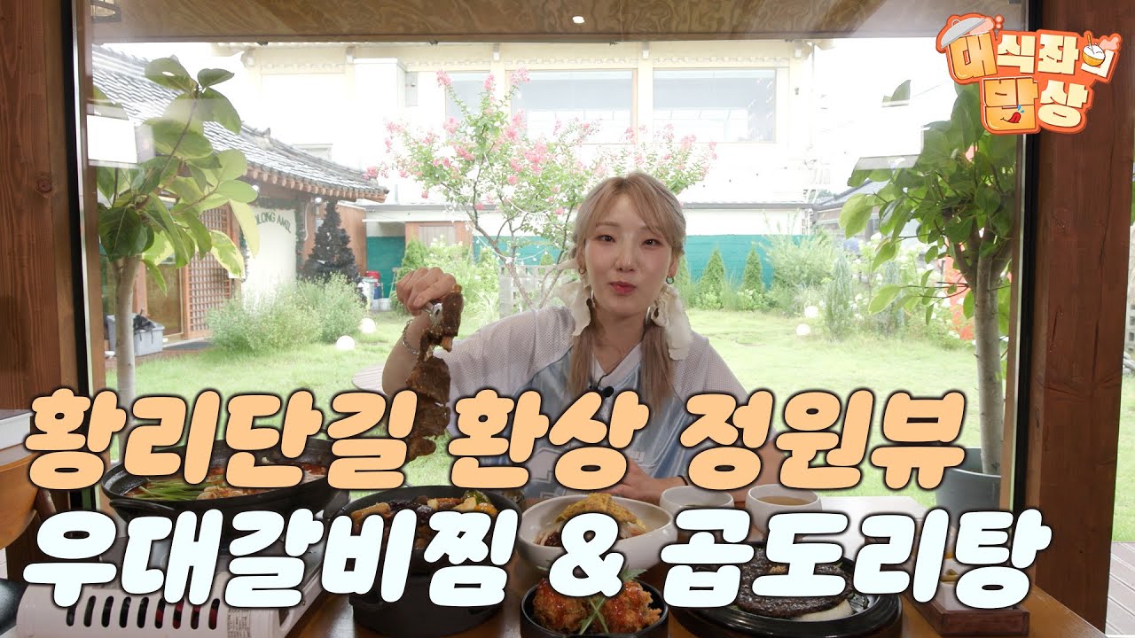 황리단길 환상 정원뷰, "우대갈비찜 & 곱도리탕"