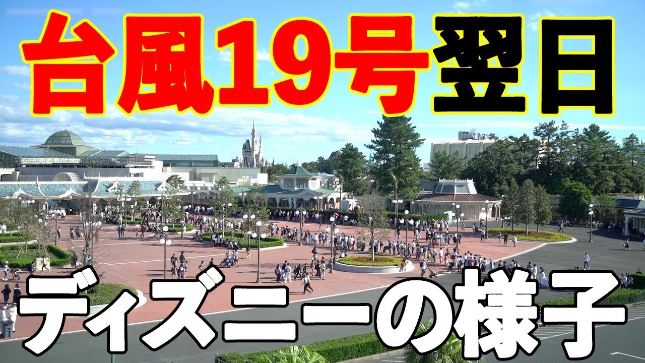 台風19号の翌日 パークの様子 19年10月13日 Youtube